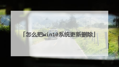 怎么把win10系统更新删除