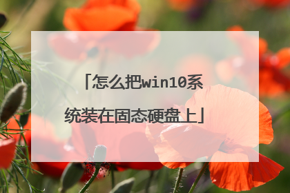 怎么把win10系统装在固态硬盘上