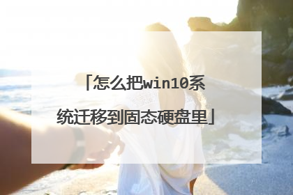 怎么把win10系统迁移到固态硬盘里