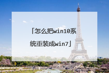 怎么把win10系统重装成win7