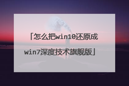 怎么把win10还原成win7深度技术旗舰版