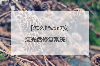 怎么把win7安装光盘修复系统