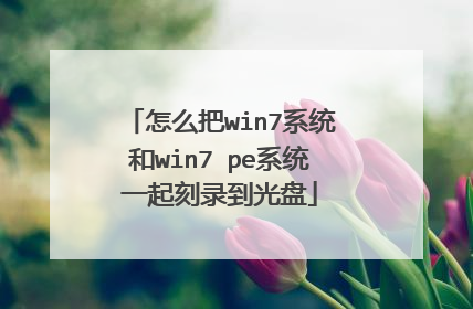 怎么把win7系统和win7 pe系统一起刻录到光盘