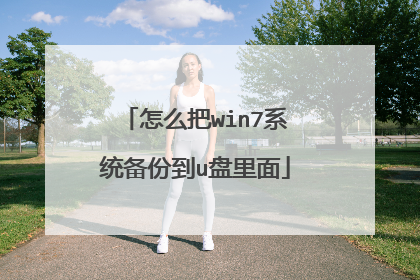 怎么把win7系统备份到u盘里面