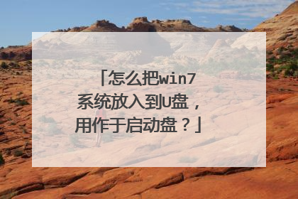 怎么把win7系统放入到U盘,用作于启动盘?