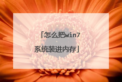 怎么把win7系统装进内存