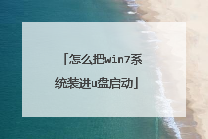 怎么把win7系统装进u盘启动