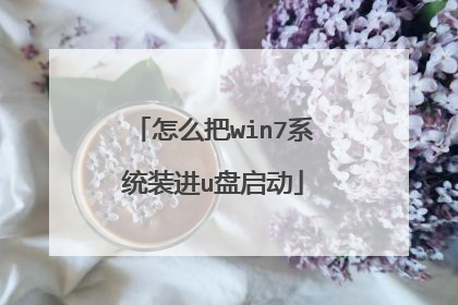 怎么把win7系统装进u盘启动