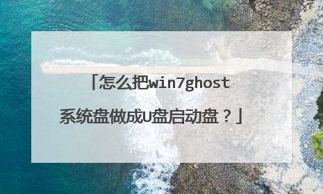 怎么把win7ghost系统盘做成U盘启动盘?