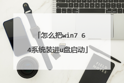 怎么把win7 64系统装进u盘启动