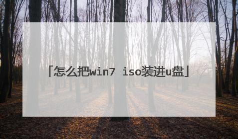 怎么把win7 iso装进u盘