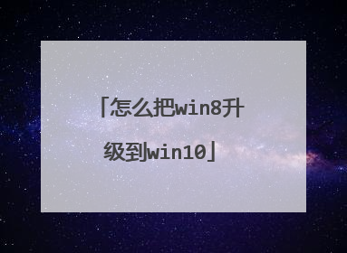 怎么把win8升级到win10