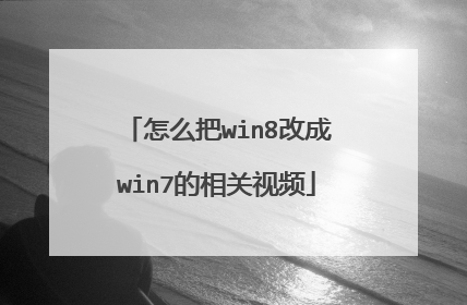 怎么把win8改成win7的相关视频