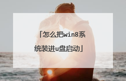 怎么把win8系统装进u盘启动