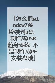 怎么把window7系统装到U盘 制作成USB随身系统 不是制作成PE安装盘哦