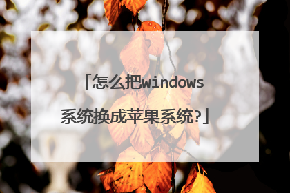 怎么把windows系统换成苹果系统?