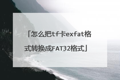 怎么把tf卡exfat格式转换成FAT32格式