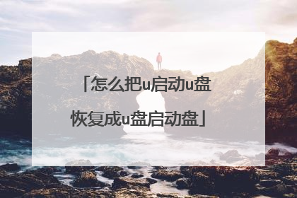 怎么把u启动u盘恢复成u盘启动盘