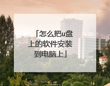 怎么把u盘上的软件安装到电脑上