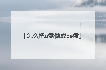 怎么把u盘做成pe盘