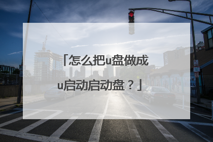 怎么把u盘做成u启动启动盘?