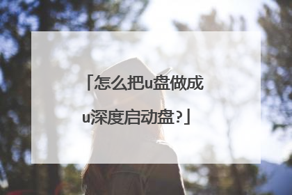 怎么把u盘做成u深度启动盘?