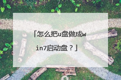 怎么把u盘做成win7启动盘?