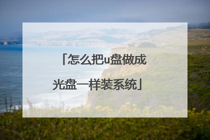 怎么把u盘做成光盘一样装系统