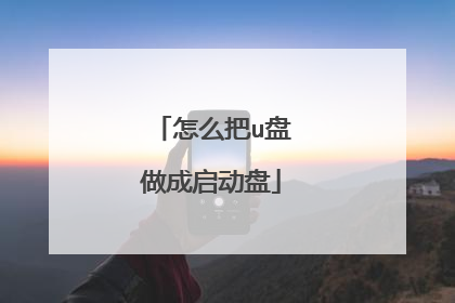 怎么把u盘做成启动盘
