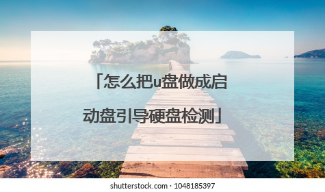 怎么把u盘做成启动盘引导硬盘检测