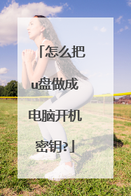 怎么把u盘做成电脑开机密钥?