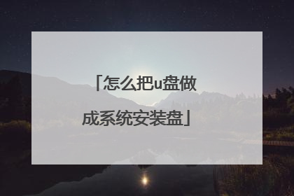 怎么把u盘做成系统安装盘