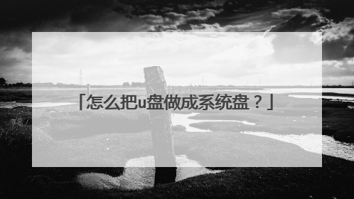 怎么把u盘做成系统盘?