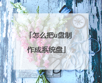 怎么把u盘制作成系统盘