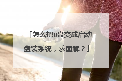 怎么把u盘变成启动盘装系统，求图解？