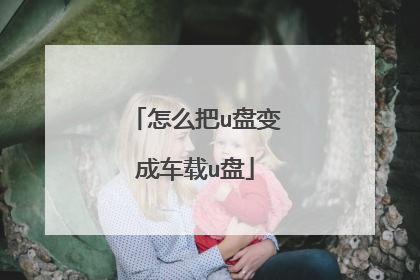 怎么把u盘变成车载u盘