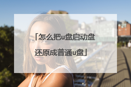 怎么把u盘启动盘还原成普通u盘