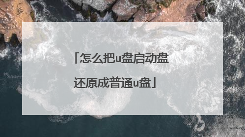 怎么把u盘启动盘还原成普通u盘