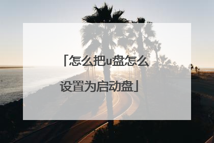 怎么把u盘怎么设置为启动盘