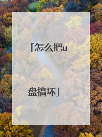 怎么把u盘搞坏