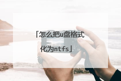 怎么把u盘格式化为ntfs