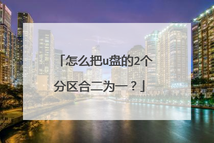 怎么把u盘的2个分区合二为一?