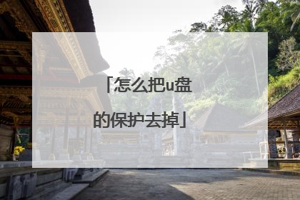 怎么把u盘的保护去掉