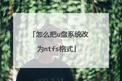 怎么把u盘系统改为ntfs格式