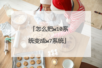怎么把w10系统变成w7系统