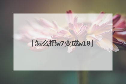 怎么把w7变成w10