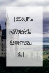 怎么把xp系统安装盘制作成u盘