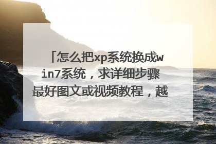 怎么把xp系统换成win7系统,求详细步骤最好图文或视频教程,越详细越好,还有换成win7后wif