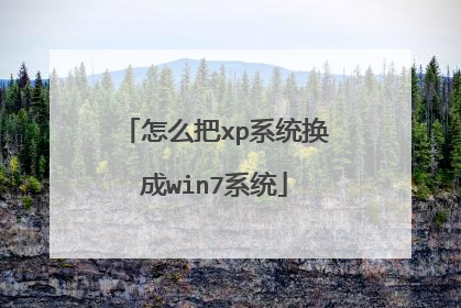 怎么把xp系统换成win7系统