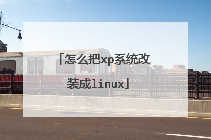 怎么把xp系统改装成linux